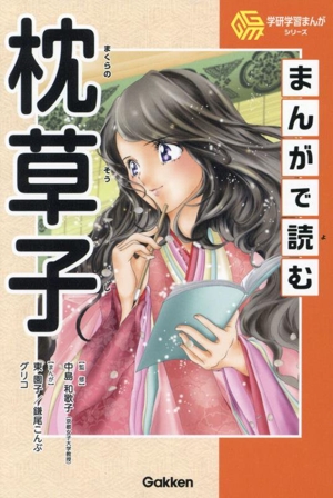 まんがで読む枕草子 学研学習まんがシリーズ