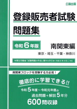 登録販売者試験問題集 南関東編(令和6年版)