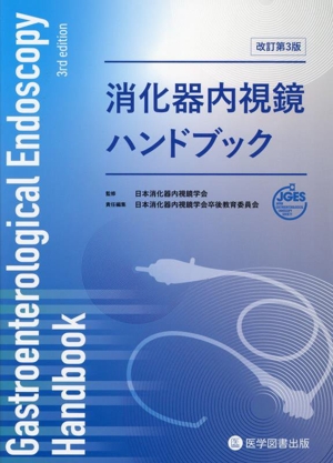 消化器内視鏡ハンドブック 改訂第3版