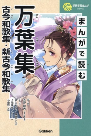 まんがで読む 万葉集・古今和歌集・新古今和歌集 学研学習まんがシリーズ