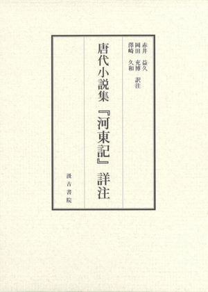 唐代小説集『河東記』詳注 上・下 2巻セット