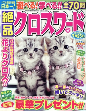 絶品クロスワード(Vol.26) SUN-MAGAZINE MOOK