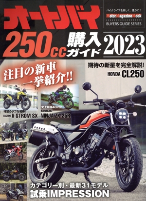 オートバイ250cc購入ガイド(2023) Motor Magazine Mook BUYERS GUIDE SERIES