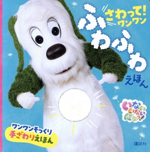 いないいないばあっ！さわって！ワンワン ふわふわえほん げんきのえほん