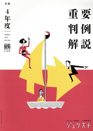 重要判例解説(令和4年度) ジュリスト臨時増刊