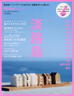 淡路島 LMAGA MOOK リシェ別冊