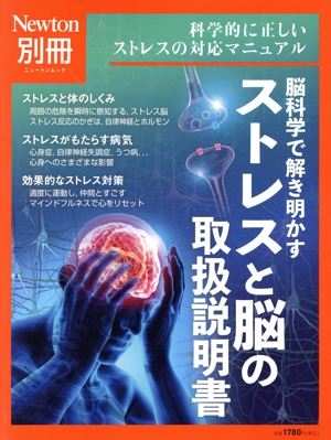 脳科学で解き明かす ストレスと脳の取扱説明書 科学的に正しいストレスの対応マニュアル ニュートンムック Newton別冊