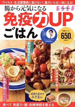 腸から元気になる 免疫力UPごはん ウイルス・生活習慣病に負けない！薬のいらない体になる！ 別冊ESSE