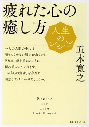 疲れた心の癒し方 人生のレシピ 教養・文化シリーズ
