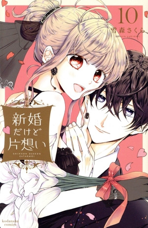 コミック】新婚だけど片想い(全11巻)セット | 全巻セット