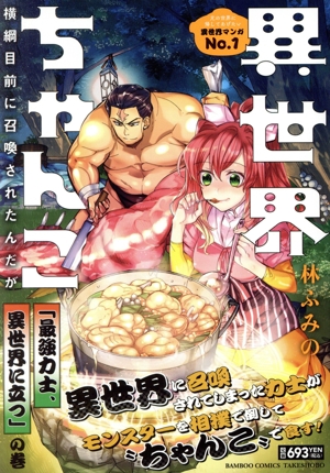 【廉価版】異世界ちゃんこ 「最強力士、異世界に立つ」の巻 横綱目前に召喚されたんだが バンブーC