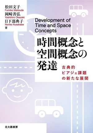 時間概念と空間概念の発達 古典的ピアジェ課題の新たな展開