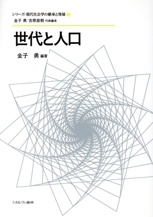 世代と人口 シリーズ・現代社会学の継承と発展2