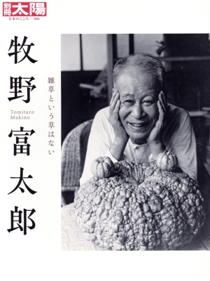 牧野富太郎 雑草という草はない 別冊太陽 日本のこころ306