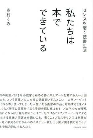 私たちは本でできている センスを磨く読書生活