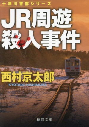 JR周遊殺人事件 新装版 十津川警部シリーズ 徳間文庫