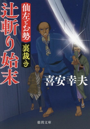 辻斬り始末 仙左とお勢 裏裁き 徳間文庫 徳間時代小説文庫