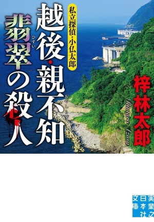 越後・親不知 翡翠の殺人私立探偵・小仏太郎実業之日本社文庫