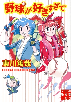 野球が好きすぎて 実業之日本社文庫