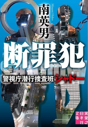 断罪犯 警視庁潜行捜査班シャドー実業之日本社文庫