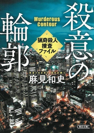 殺意の輪郭 猟奇殺人捜査ファイル 朝日文庫