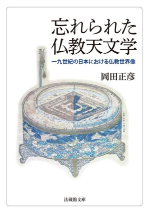 忘れられた仏教天文学 一九世紀の日本における仏教世界像 法蔵館文庫