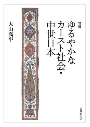 ゆるやかなカースト社会・中世日本 増補法蔵館文庫