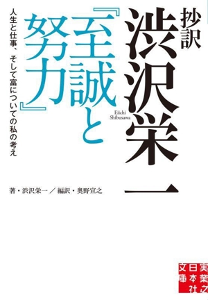 抄訳 渋沢栄一『至誠と努力』 人生と仕事、そして富についての私の考え 実業之日本社文庫