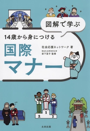 図解で学ぶ 14歳から身につける国際マナー