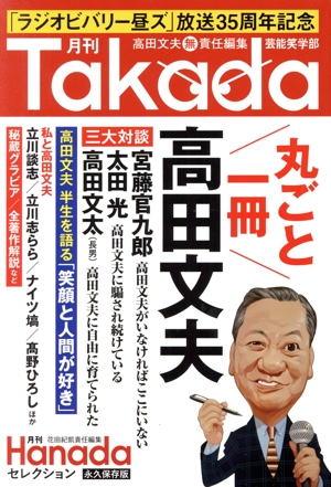 月刊Takada芸能笑学部 月刊Hanadaセレクション