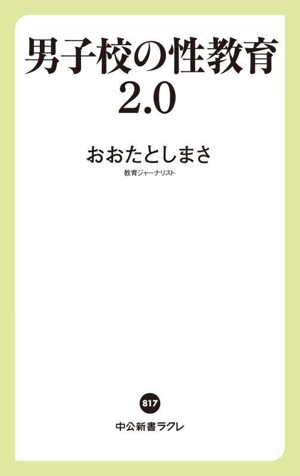 男子校の性教育2.0中公新書ラクレ817