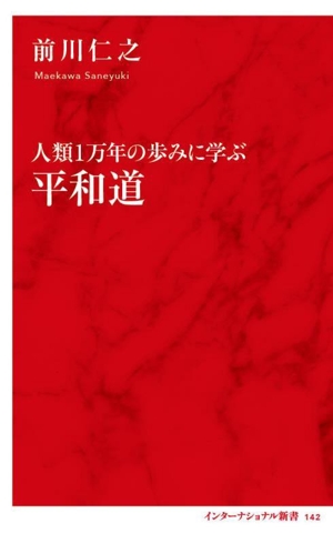 人類1万年の歩みに学ぶ 平和道 インターナショナル新書142