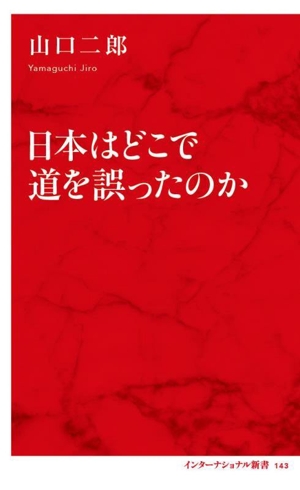 日本はどこで道を誤ったのか インターナショナル新書143