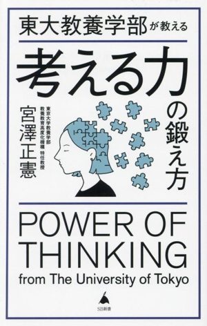 東大教養学部が教える 考える力の鍛え方 SB新書658