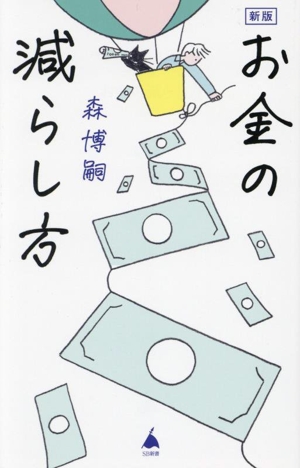 お金の減らし方 新版 SB新書657