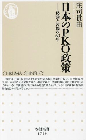 日本のPKO政策 葛藤と苦悩の60年 ちくま新書1799