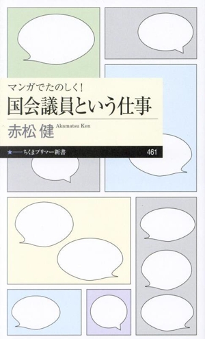 マンガでたのしく！国会議員という仕事 ちくまプリマー新書461