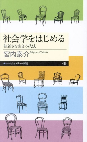 社会学をはじめる 複雑さを生きる技法 ちくまプリマー新書460