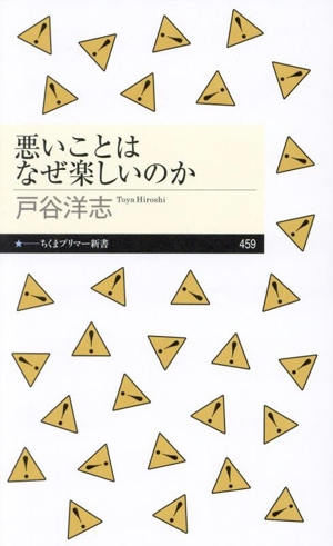 悪いことはなぜ楽しいのか ちくまプリマー新書459