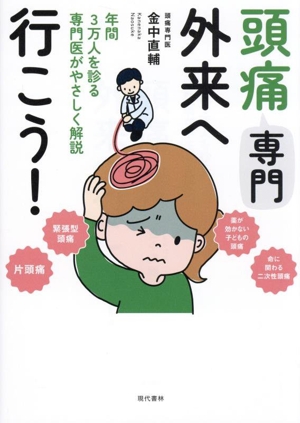 頭痛専門外来へ行こう！ 年間3万人を診る専門医がやさしく解説