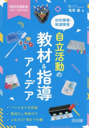 知的障害・発達障害 自立活動の教材&指導アイデア 特別支援教育サポートBOOKS