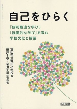 自己をひらく 個別最適な学び」「協働的な学び」を育む学校文化と授業