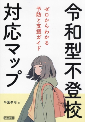 令和型不登校対応マップ ゼロからわかる予防と支援ガイド