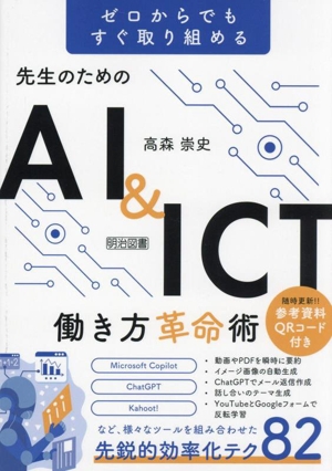 先生のためのAI&ICT働き方革命術 ゼロからでもすぐ取り組める