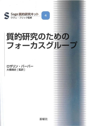 質的研究のためのフォーカスグループ SAGE質的研究キット4