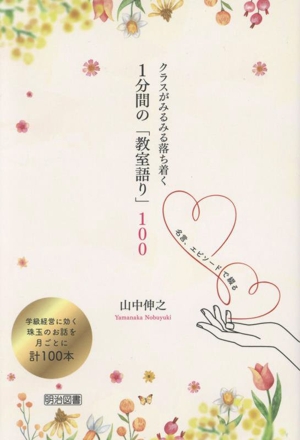 クラスがみるみる落ち着く 1分間の「教室語り」100