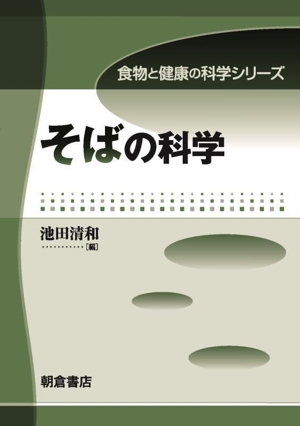 そばの科学 食物と健康の科学シリーズ