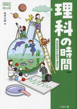 理科の時間 学校の学びを社会で活かせ！ 新版 なるにはBOOKS 教科と仕事