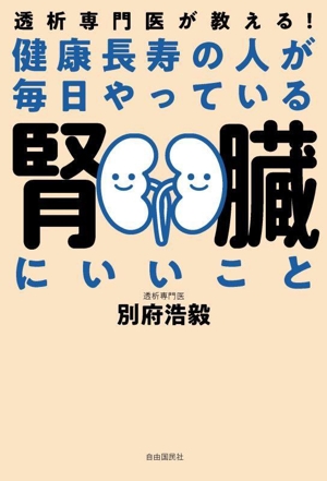 健康長寿の人が毎日やっている腎臓にいいこと 透析専門医が教える！