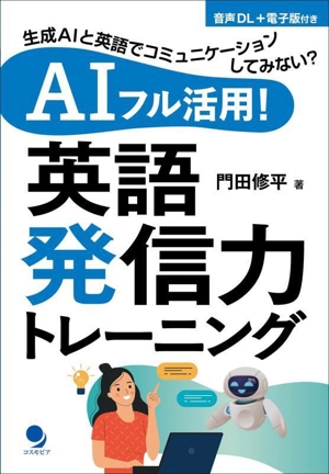 AIフル活用！英語発信力トレーニング 生成AIと英語でコミュニケーションしてみない？